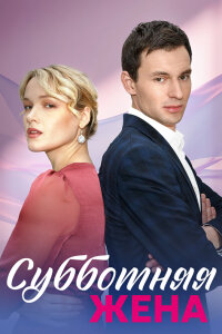 сериал Субботняя жена