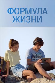 сериал Формула жизни