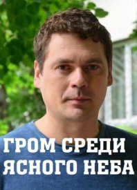 сериал Гром среди ясного неба