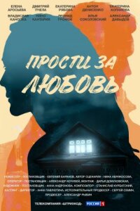 сериал Прости за любовь