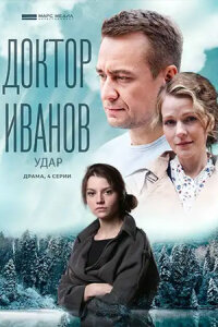 сериал Доктор Иванов - 6. Удар