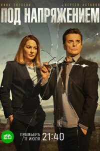 сериал Под напряжением