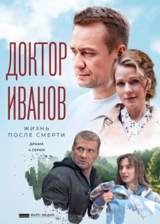 сериал Доктор Иванов 2. Жизнь после смерти