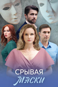 сериал Срывая маски