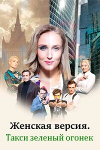 сериал Женская версия - 7. Такси зеленый огонек