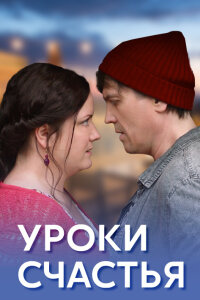 сериал Уроки счастья