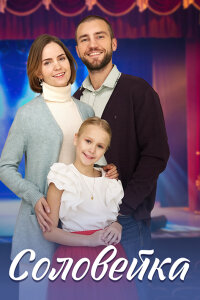 сериал Соловейка