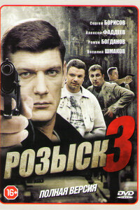 сериал Розыск 3 сезон
