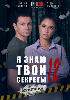 сериал Я знаю твои секреты 12. Кукушка