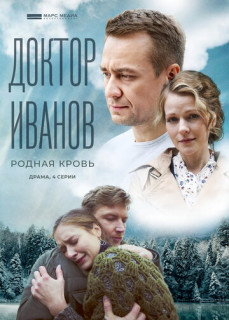 сериал Доктор Иванов - 5. Родная кровь