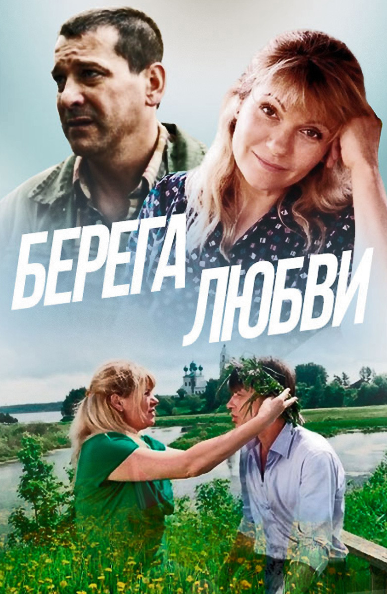 сериал Берега любви