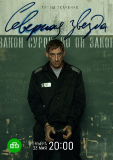 сериал Северная звезда