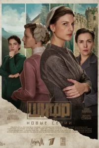 сериал Шифр 4 сезон