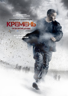 сериал Кремень 2 сезон. Освобождение