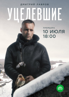 сериал Уцелевшие