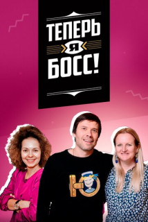 сериал Теперь я босс! 6 сезон