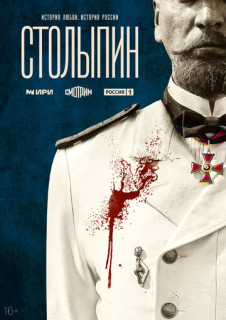 сериал Столыпин