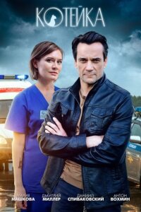 сериал Котейка