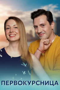 Первокурсница