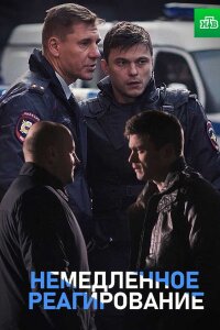 обложка Немедленное реагирование
