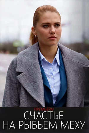 обложка Счастье на рыбьем меху