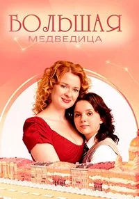обложка Большая Медведица