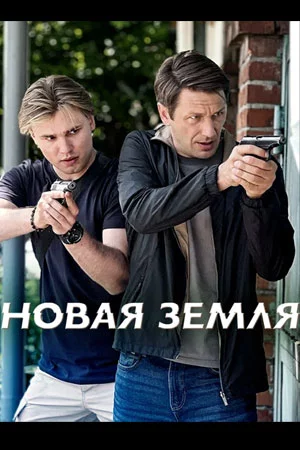 обложка Новая земля