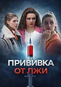 обложка Прививка от лжи